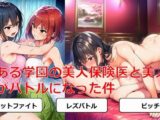 とある学園の美人保険医と美人教師がバトルになった件
