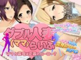 ダブル人妻(ママ)らいふ
